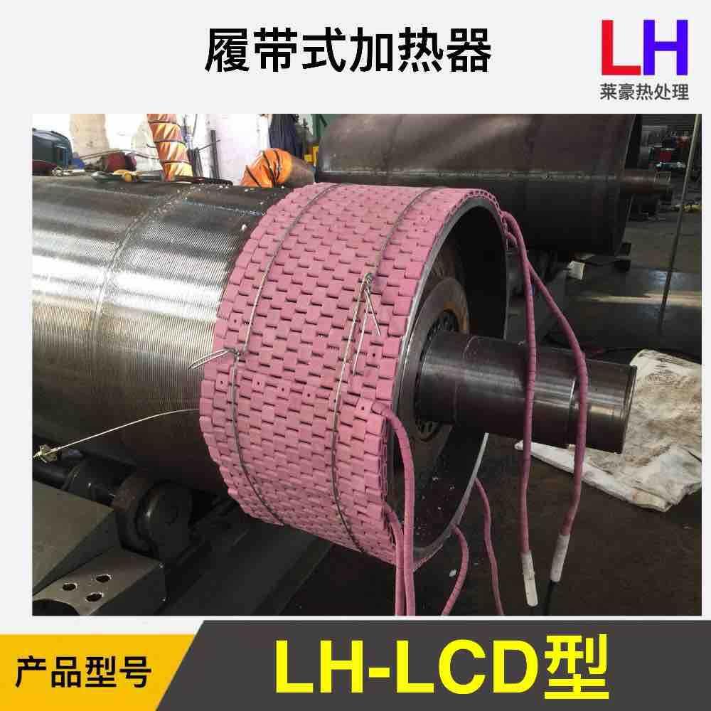 LCD型履带式加热器 LCD型履带式加热带 LCD履带式加热器