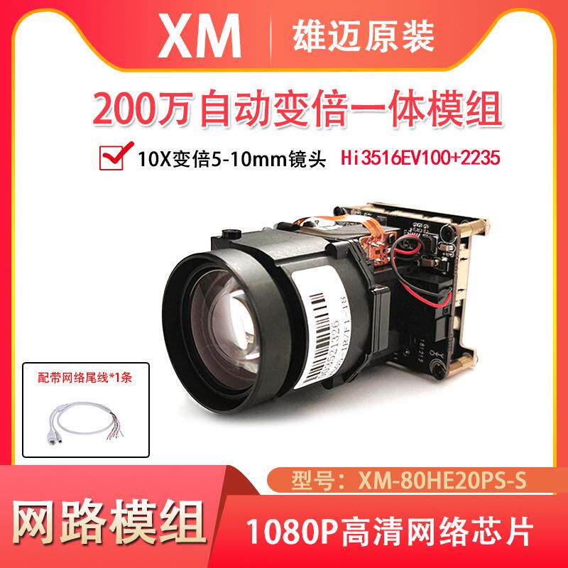 雄迈1080P海思10倍光学5-50mm变倍网络IPC模组一体变倍机芯带云台