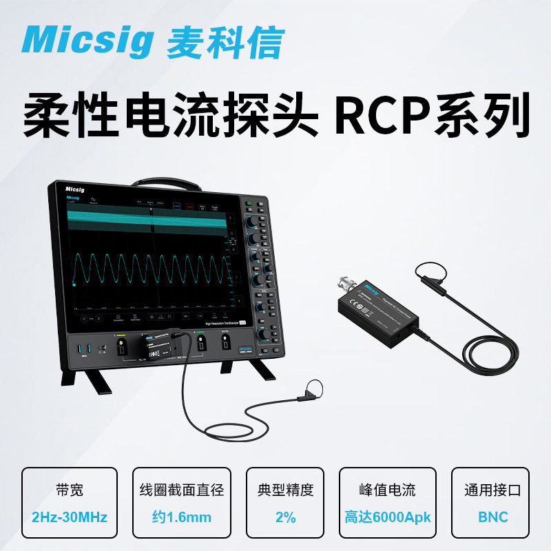 麦科信(Micsig)高频柔性交流电流探头罗氏线圈 30MHz带宽 示波器