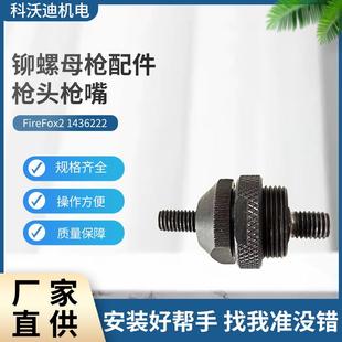 FireFox2枪嘴铆螺母枪配件枪头旋座 GESIPA M8枪咀1436222铆钉枪