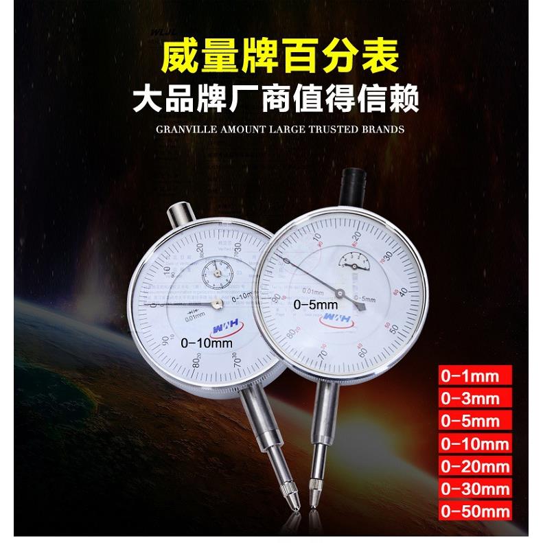 威海威量百分表0-1 0-3 0-5 0-10 0-20 -30-50mm精度0.01测量表盘