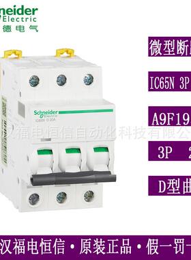 梅兰日兰原装Acti9微型断路器三相空气开关IC65N 3PD20A A9F19320