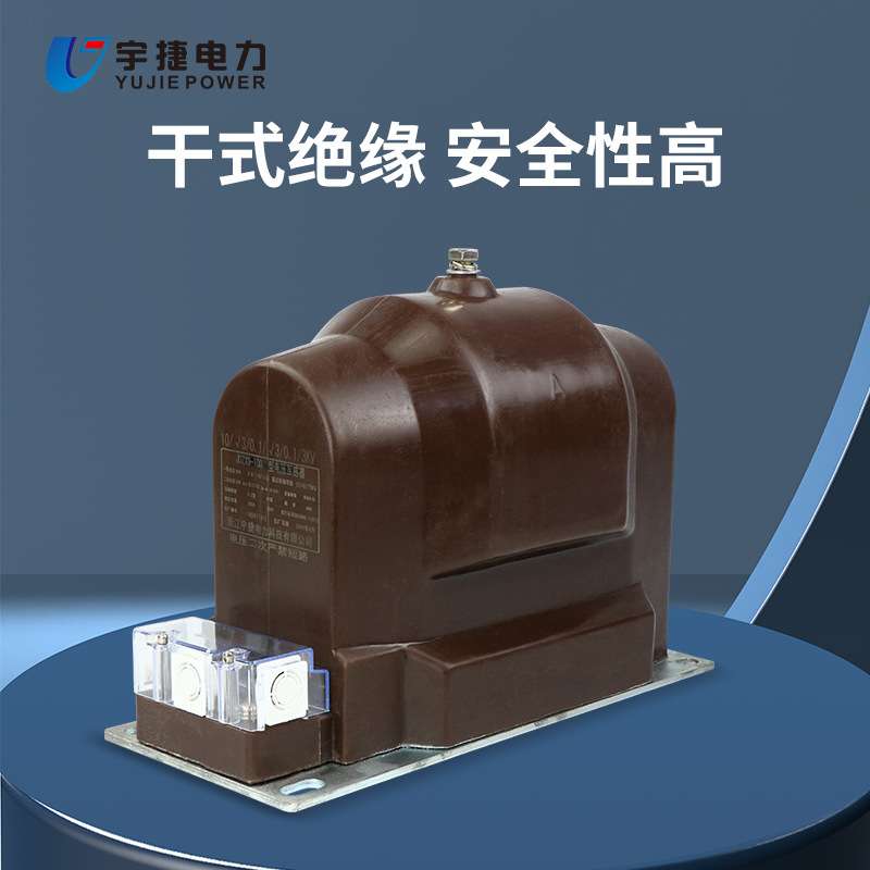 宇捷JDZ9 JDZX9-10 12KV高压柜内全绝缘全封闭干式测量电压互感器