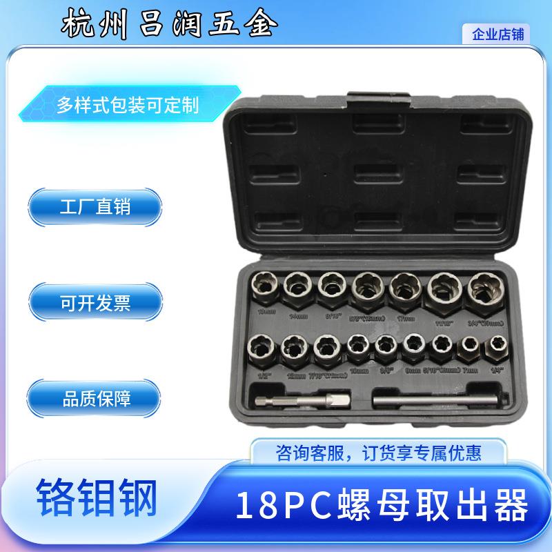 厂家直销18pc件套装螺母螺帽取出器螺母拆装工具滑牙螺帽拆除卸器
