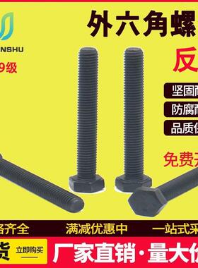 发黑色反扣左牙螺栓12.9级反牙外六角螺丝倒扣倒丝左旋反丝螺钉M6