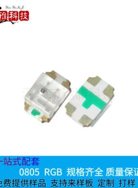 0805 RGB共阳/七彩光 高亮 2012RGB 贴片LED 0805全彩贴片LED灯珠