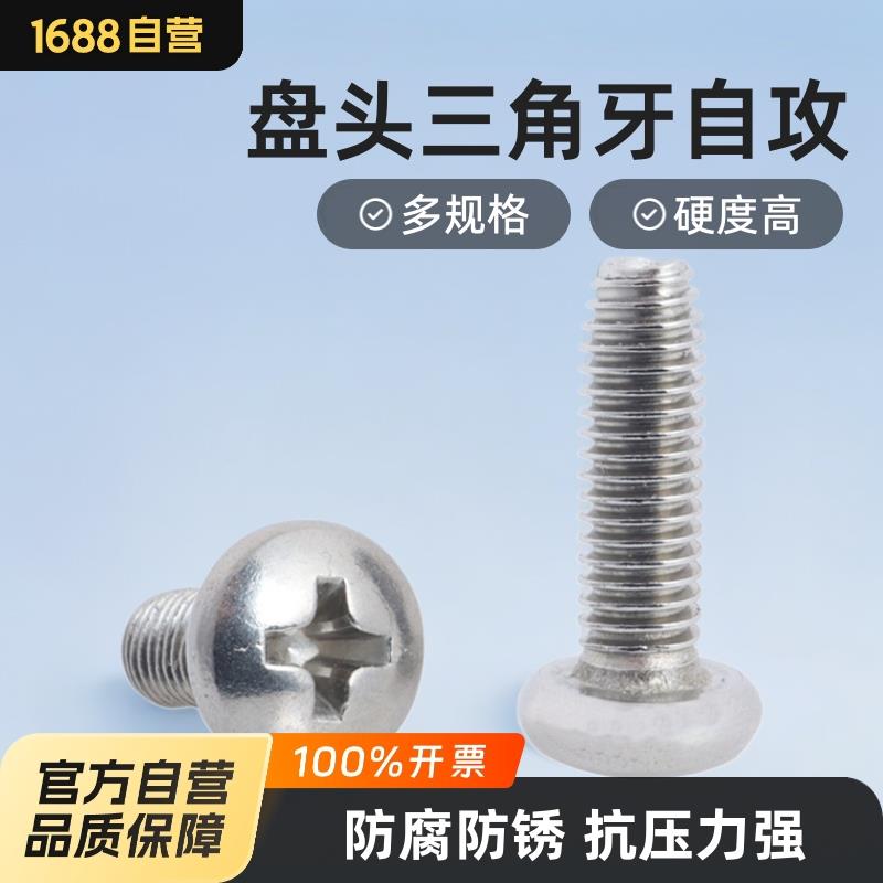 304不锈钢盘头三角牙自锁螺丝十字槽盘头自攻锁紧螺钉GB6560M3-M6