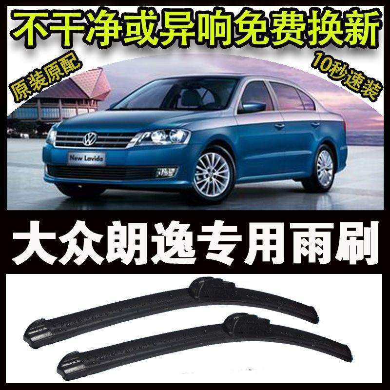大众朗逸专用汽车高端雨刷器无骨雨刮片前窗新款老款雨刷片