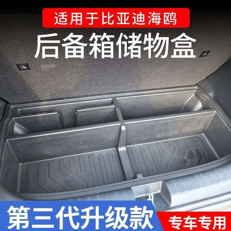 比亚迪海鸥后备箱储物盒海鸥专用储物盒海鸥防漏储物盒