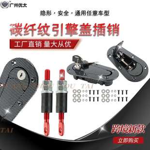 黑色碳纤纹车头盖引擎盖锁 发动机隐形机盖锁 带锁通用自驾应汽车