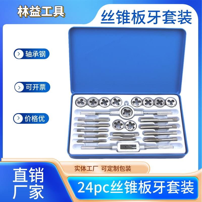 24PC丝锥板牙绞手套装 手用工具 24件套丝锥板牙攻丝工具厂家直销