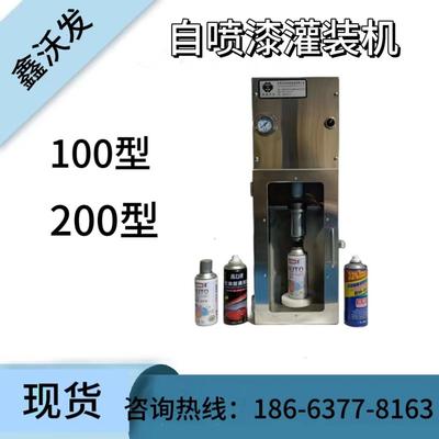 自喷漆灌装机机器鑫沃发手动气动设备半自动液体机气雾罐灌装机