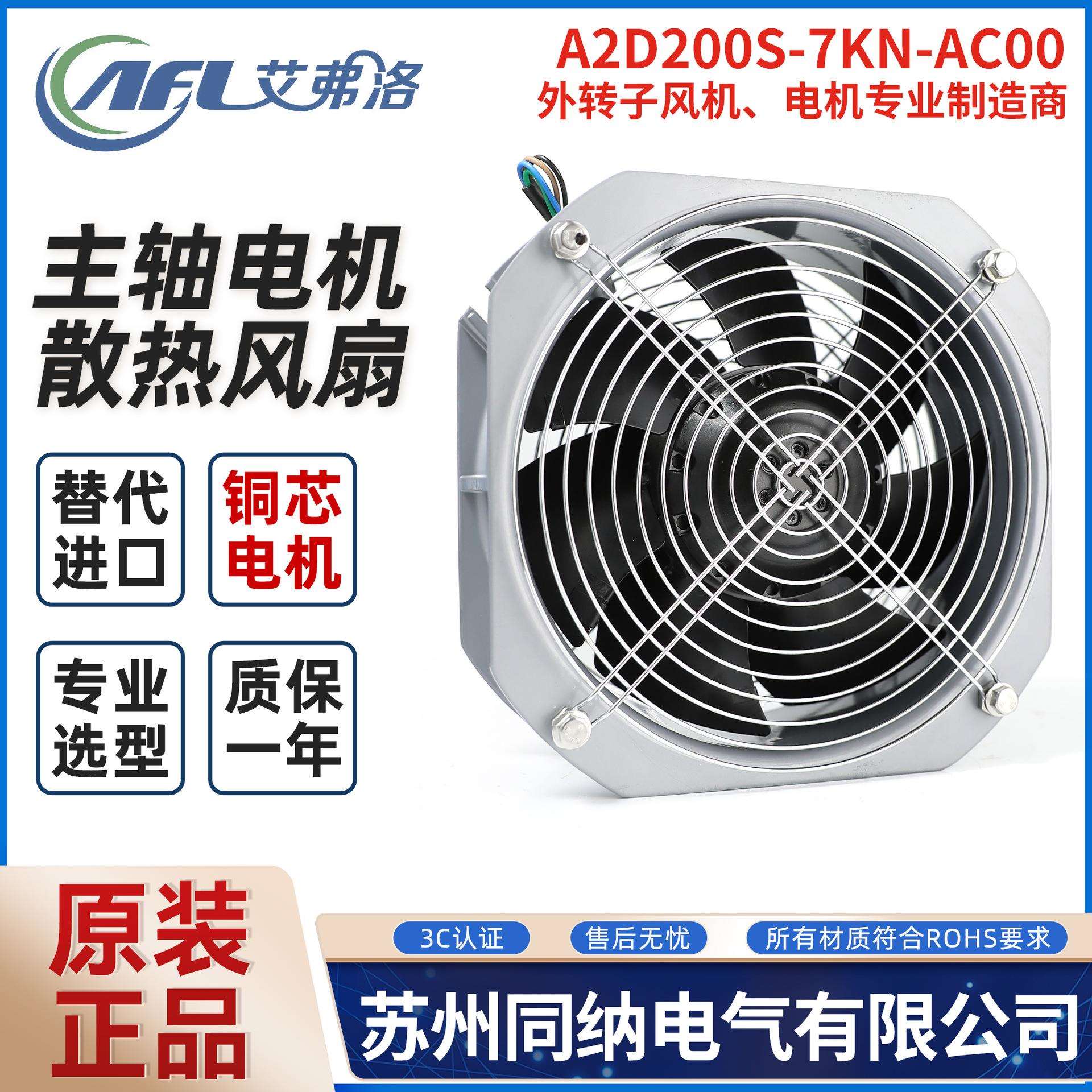 艾弗洛A2D200S-7KN-ACJ1 AC00外转子风机配电柜工频轴流散热风扇