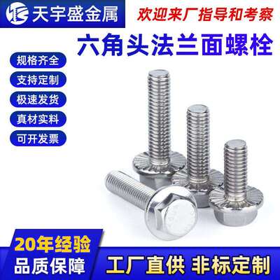 六角头法兰面螺栓不锈钢平脑带花齿防滑螺丝GB5787外六角法兰螺丝