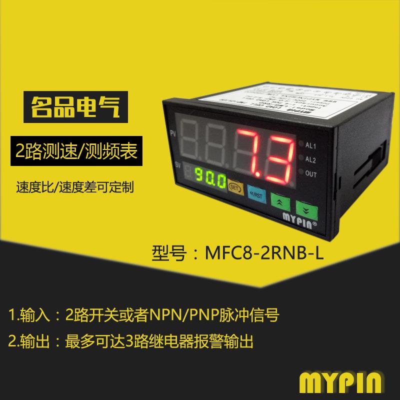 中山MFC8-2RNB-L 2路输入测速/频率表 转速比值表 差速表