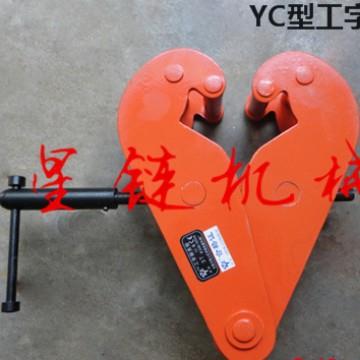 YC钢轨夹钳轨道夹持器工字钢夹钳YC工字钢夹钳固定钳1T2t3t5T10T