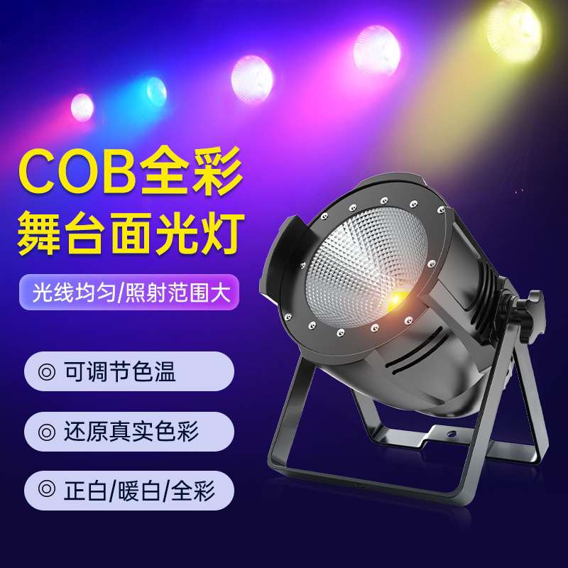 cob面光灯200W补光灯帕灯正白暖白全彩婚庆演出舞台灯光设备全套