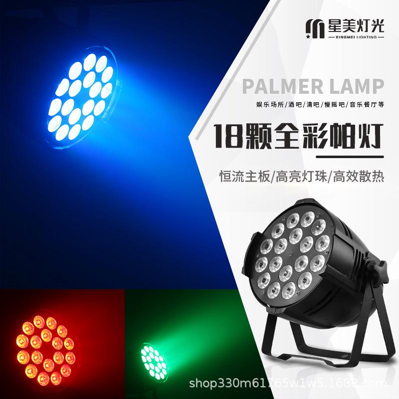 舞台灯光18颗10W全彩四合一染色帕灯婚庆酒吧大型演出灯LED面光灯