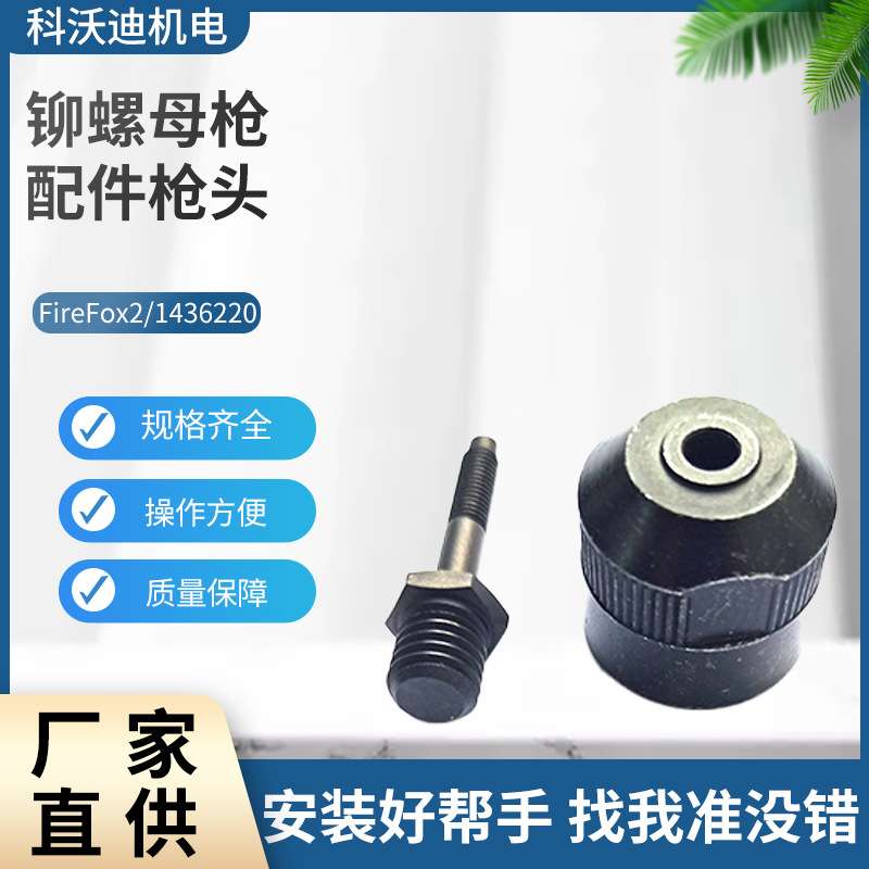 GESIPA FireFox2铆杆现货铆螺母枪配件枪头旋座配件气动配件