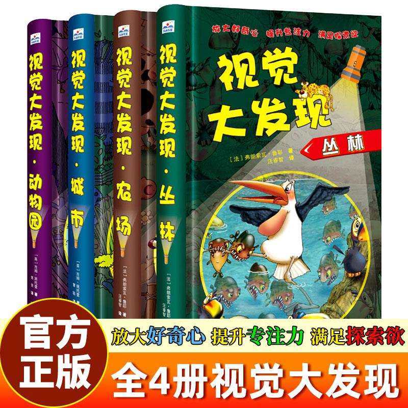 视觉大发现全套4册 寻找隐藏的图画儿童手电筒游戏书大本 手电筒