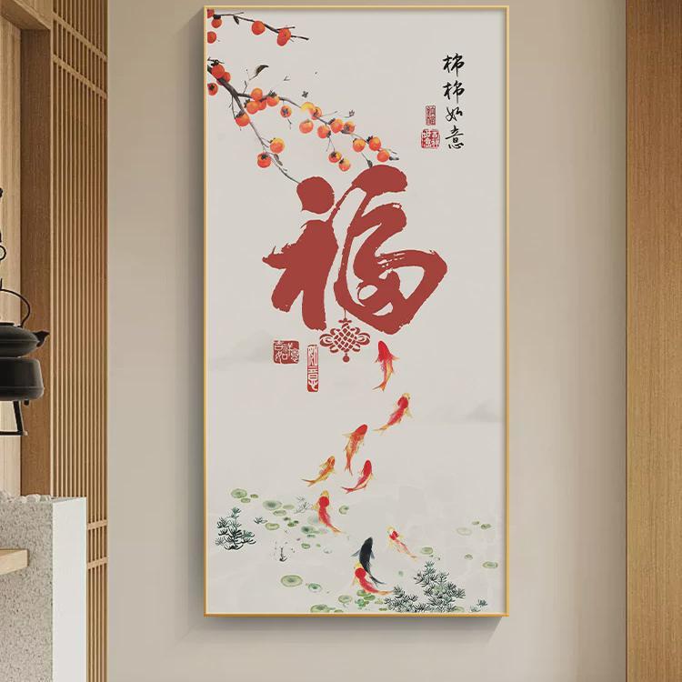 福字入户玄关装饰画新中式竖版壁画走廊过道寓意好挂画正对门墙画