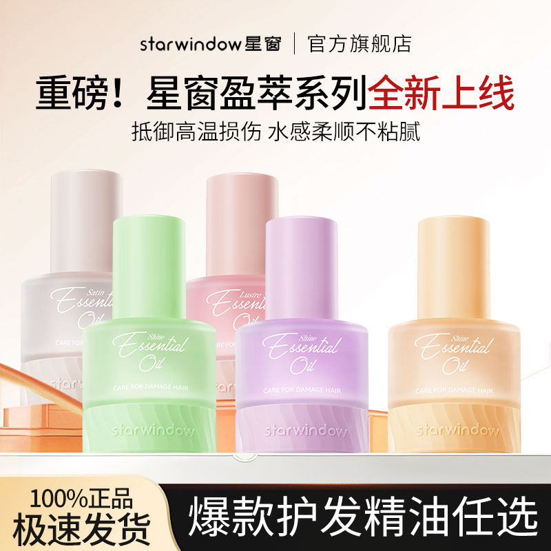 starwindow星窗护发精油女柔顺防毛躁柔顺持久留香官方旗舰店正品