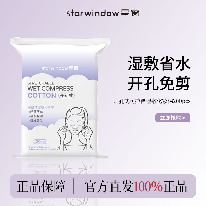 Starwindow星窗开口湿敷棉可拉伸敷脸专用开孔式脸部卸妆面膜纸
