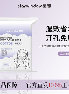 Starwindow星窗开口湿敷棉可拉伸敷脸专用开孔式脸部卸妆面膜纸
