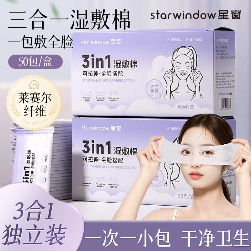 Starwindow星窗三合一独立湿敷棉可拉伸敷脸部棉片专用补水面膜纸