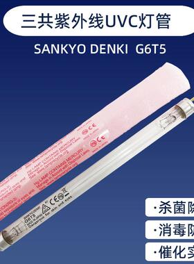 三共紫外线消毒杀菌灯SANKYO DENKI G4/6/8 T5测试光催化除粘灯管