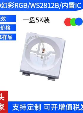 工厂5050幻彩灯珠RGB内置ic2812高亮流水跑马5V炫彩贴片式led灯珠