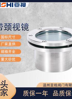 JB595-64 304 316带颈法兰视镜 对夹玻璃视镜 不锈钢带颈视镜DN80