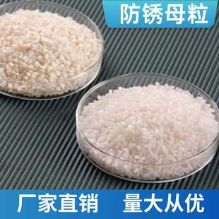 气相防锈剂吹塑防锈膜原料母料金属防锈VCI母粒白色防锈母粒