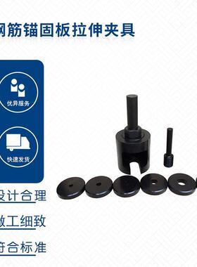 JGJ 256-2011钢筋锚固板试件拉伸夹具