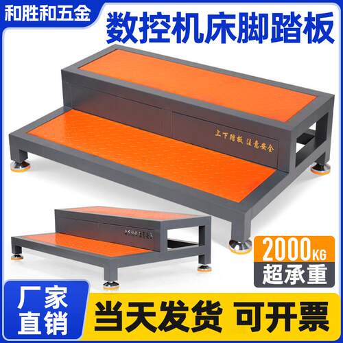 CNC机床双层阶梯脚垫防滑站台可调节工业车间数控铣床单层脚踏板