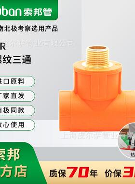 索邦ppr水管接头配件抗冻耐寒自来水管南极管橘黄色外螺纹三通