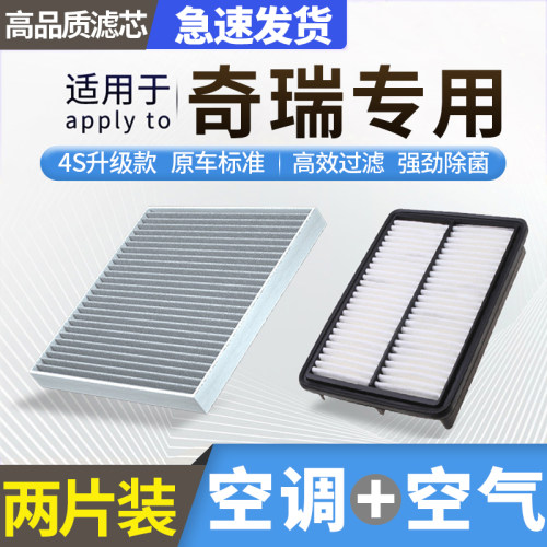 【奇瑞车系】空调滤芯+空气滤芯