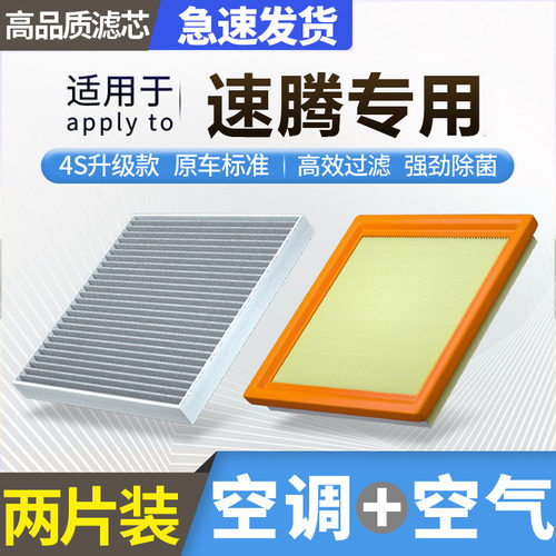 适配福斯速腾空调滤芯和空气滤芯活性炭套装原厂升级品质空气滤清