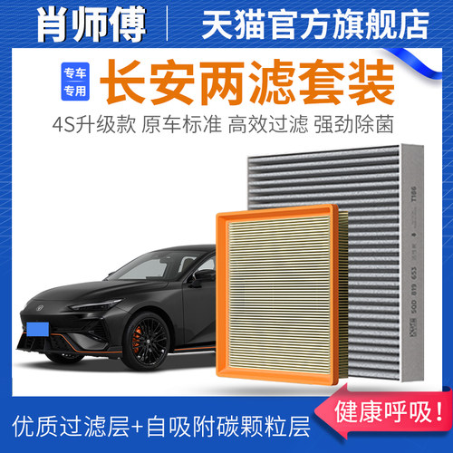 肖师傅适配长安逸动CS55/CS75睿骋cc锐程UNIT PLUS空调滤芯空气