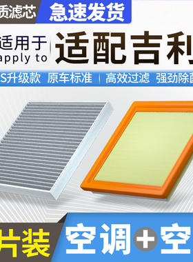 肖师傅适配吉利帝豪空调滤芯星越L缤越银河L7缤瑞GL/GS空气滤芯