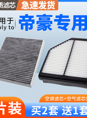 肖师傅适配吉利帝豪空调滤芯EC7经典第四代空气格09-25款空气滤芯