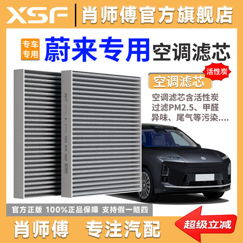 肖师傅蔚来PM2.5活性炭滤芯