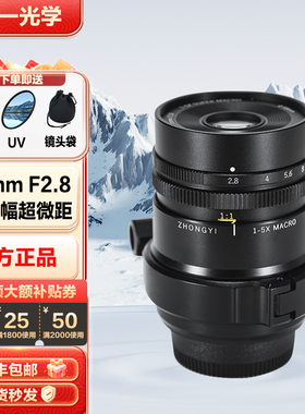 中一光学 55mmF2.8全画幅1-5X放大微距适用索尼E佳能RF尼康Z富士G