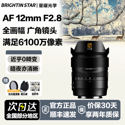 星曜12mm F2.8超广角星空镜头自动AF12f28星耀适用索尼E尼康Z佳能