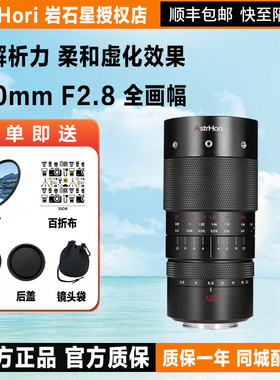 岩石星120mm F2.8全画幅百微微距镜头适用索尼E尼康Z佳能R松下L