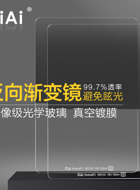GiAi吉艾 方形渐变镜100x150mm耐摔镜GND0.9/1.2反向中灰渐变滤镜