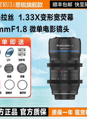 思锐35mm F1.8微单电影镜头宽银幕1.33X变宽适用于M43索尼E佳能RF