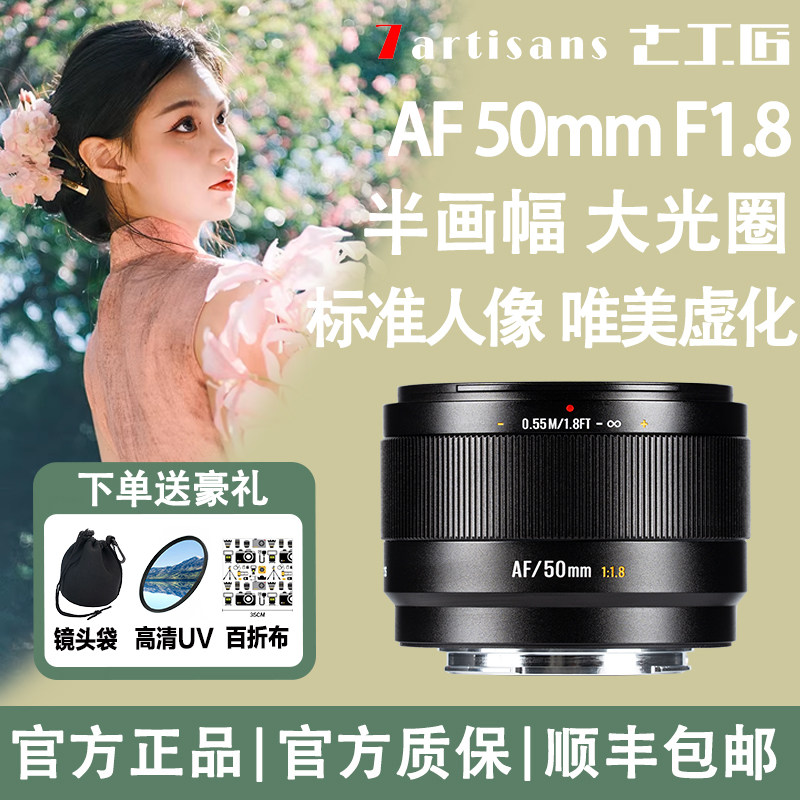 七工匠AF 50mmF1.8人像自动对焦扫街微单镜头适用索尼E富