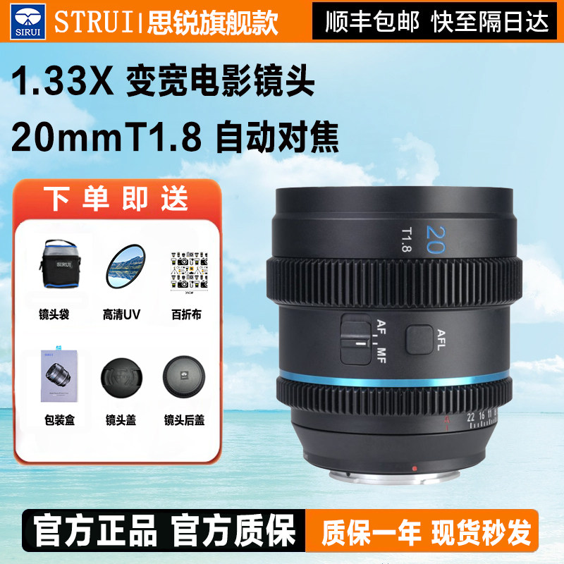 思锐20mm T1.8自动对焦1.33X变宽40T1.8电影镜头M43/L卡口S35画幅