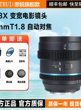 思锐20mm T1.8自动对焦1.33X变宽40T1.8电影镜头M43/L卡口S35画幅